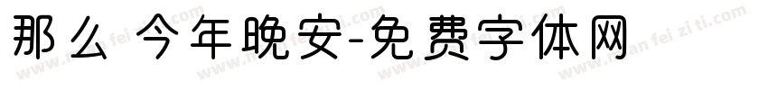 那么 今年晚安字体转换